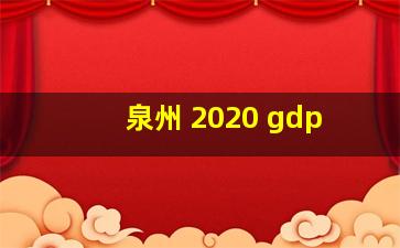 泉州 2020 gdp